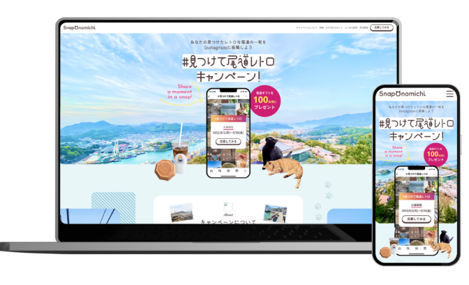 尾道キャンペーンサイト